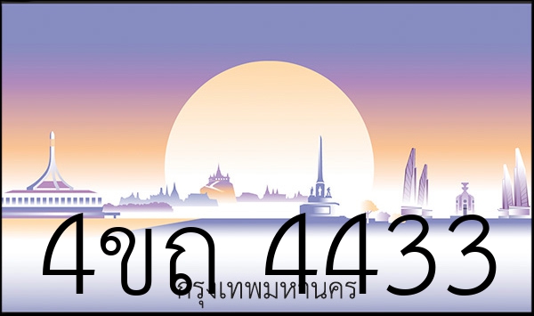4ขถ 4433